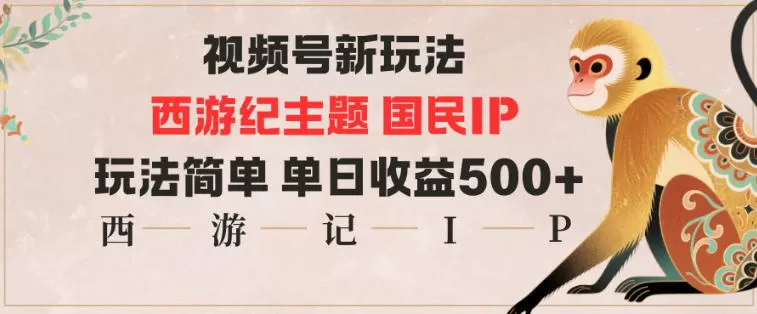 视频号分成新玩法,西游记主题国民IP,玩法简单,单日收益多张 视频号分成新玩法,西游记主题国民IP,玩法简单,单日收益多张