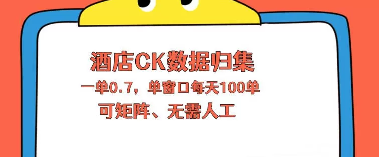 上班也能玩的酒店CK数据归集，一单0.7单窗口每天可做100单，一个人就能矩阵操作【揭秘】-鹊桥梦网创