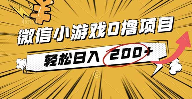 （16394期）2025年最新0成本微信小游戏撸收益小项目，轻松日入200+-鹊桥梦网创
