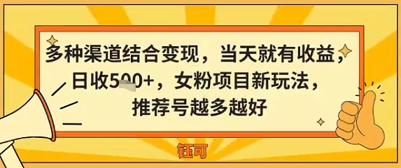 多种渠道结合变现，当天就有收益，日收5张+，女粉项目新玩法，推荐号越多越好-鹊桥梦网创