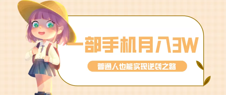 仅靠一部手机，月入到手3w+！知乎热点拉新普通人也能实现逆袭之路！-鹊桥梦网创