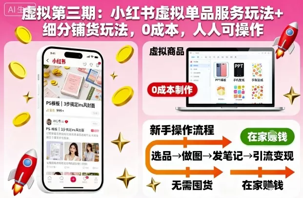 虚拟第三期:小红书虚拟单品服务玩法+细分铺货玩法,0成本,人人可操作(更新)-鹊桥梦网创