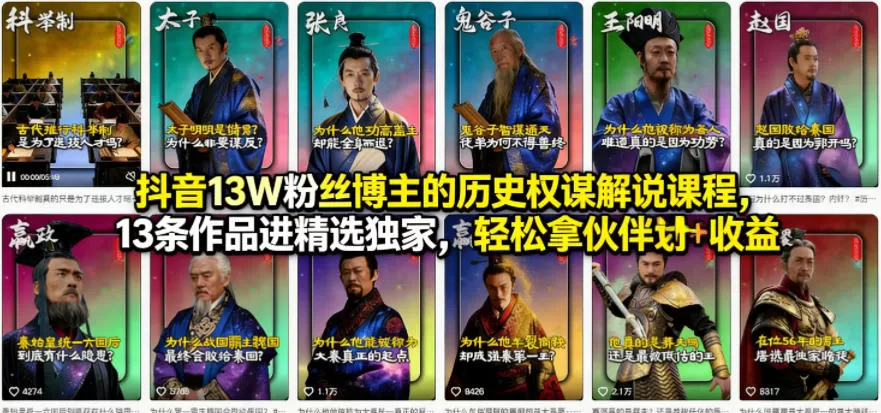 抖音13W粉丝博主的历史权谋解说课程,13条作品进精选独家,轻松拿伙伴计划+精选独家收益 抖音13W粉丝博主的历史权谋解说课程,13条作品进精选独家,轻松拿伙伴计划+精选独家收益