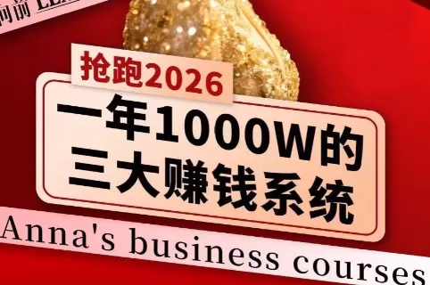 安娜老师·2026千亿商机分享会-鹊桥梦网创