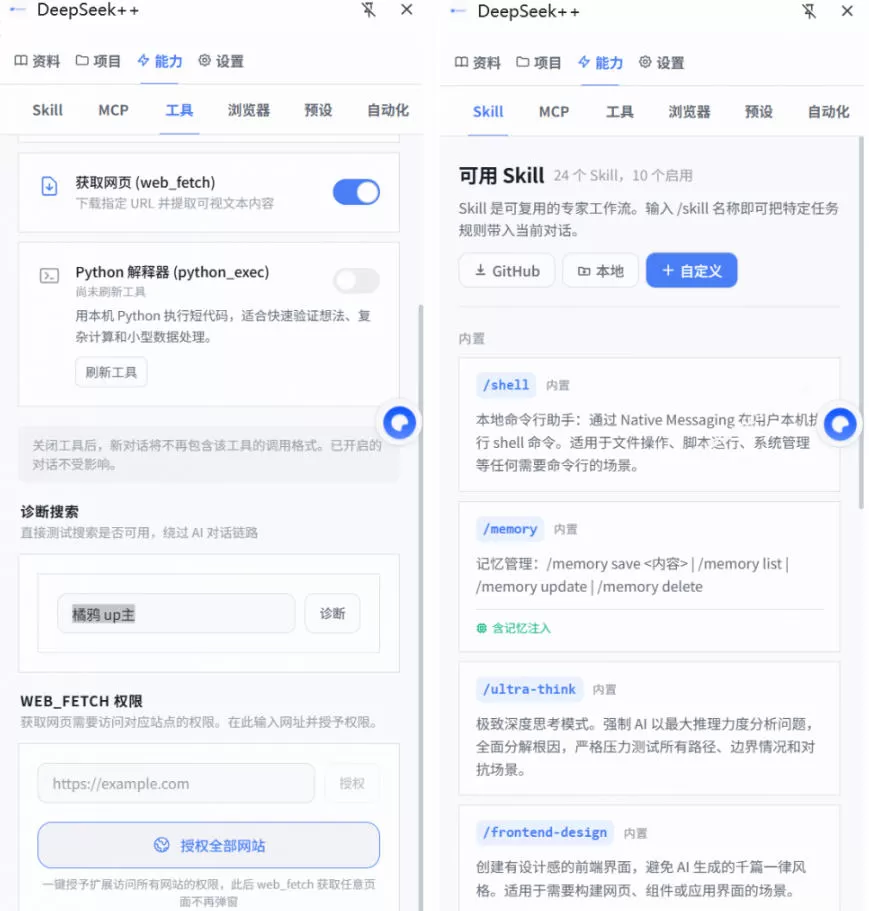 给DeepSeek装上“外挂双手”,秒用Skill,拥有长期记忆、浏览器控制和工具链!开源插件,DeepSeek++ 给DeepSeek装上“外挂双手”,秒用Skill,拥有长期记忆、浏览器控制和工具链!开源插件,DeepSeek++