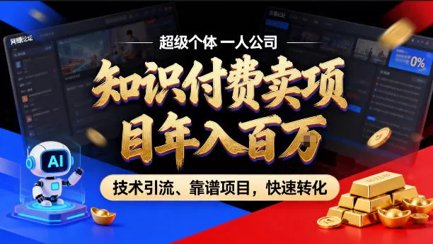 2026年卖项目年入百个W,AI智能体个人IP-精准引流-稳定项目-转化成交【揭秘】 2026年卖项目年入百个W,AI智能体个人IP-精准引流-稳定项目-转化成交【揭秘】