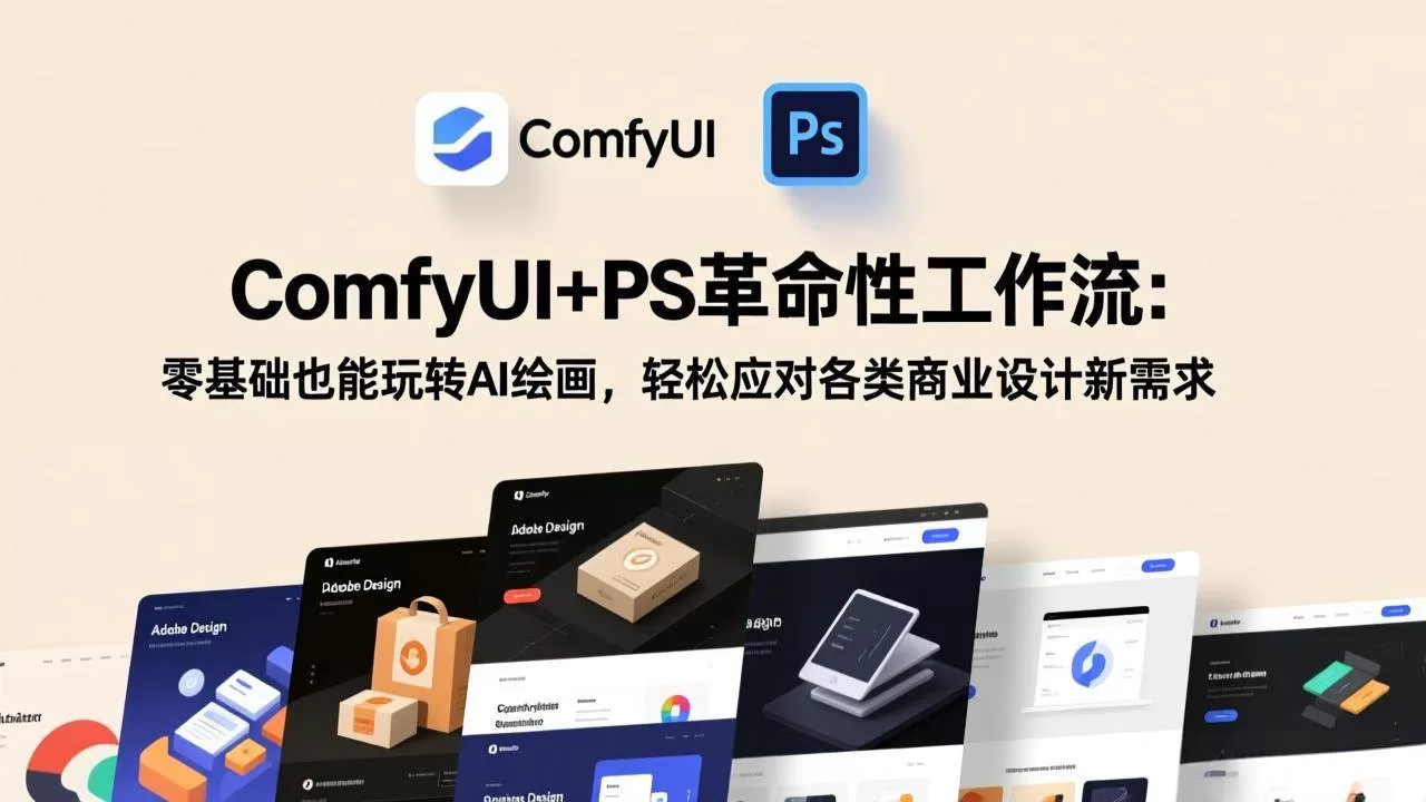 (17512期)ComfyUI+PS革命性工作流:零基础也能玩转AI绘画,轻松应对各类商业设计新需求 (17512期)ComfyUI+PS革命性工作流:零基础也能玩转AI绘画,轻松应对各类商业设计新需求