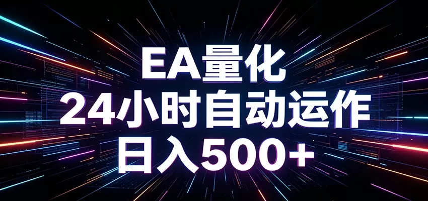 AI全自动掘金助手 单账号日收益500+ 程序化EA帮你精准执行-鹊桥梦网创