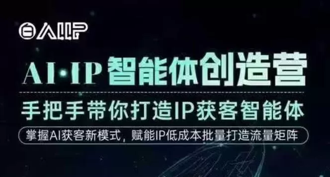 AI·IP智能体创造营,手把手带你打造IP获客智能体,高成交创始人IP课 AI·IP智能体创造营,手把手带你打造IP获客智能体,高成交创始人IP课