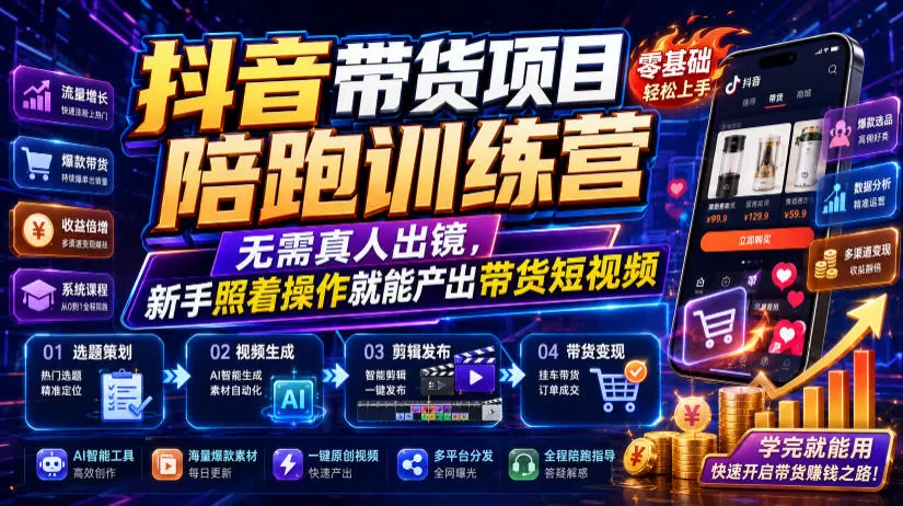 抖音带货项目陪跑训练营,无需真人出镜,新手照着操作就能产出带货短视频(更新0811)-鹊桥梦网创