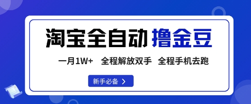 淘宝菜鸟全自动撸金豆，轻松月入1W+，全程手机去跑，操作简单【揭秘】-鹊桥梦网创