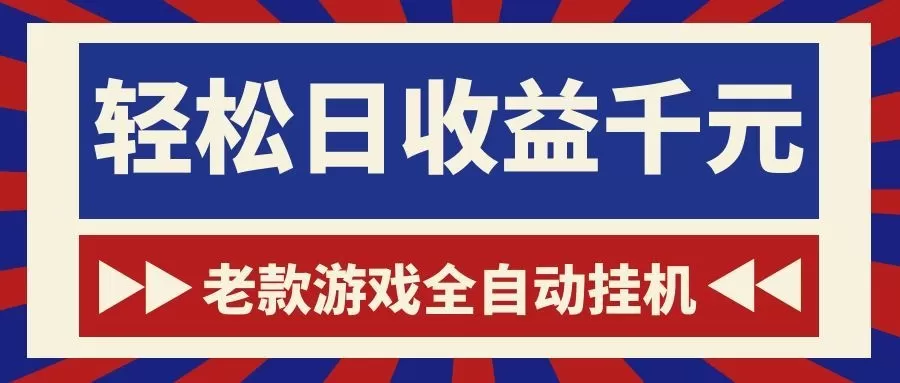 游戏24小时持续创收！每日稳定1000+，新手零门槛直接入局，碎片时间就能做！-鹊桥梦网创