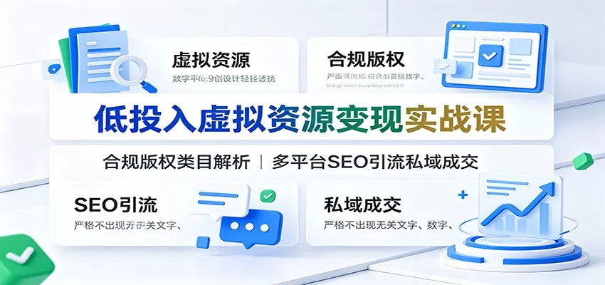 低投入虚拟资源变现实战课:合规版权类目解析,多平台SEO引流私域成交 低投入虚拟资源变现实战课:合规版权类目解析,多平台SEO引流私域成交