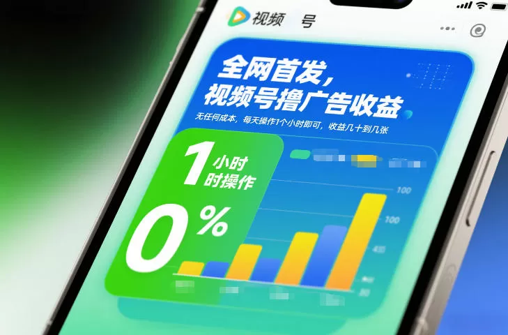 全网首发，视频号撸广告收益，无任何成本，每天操作1个小时即可，收益几十到几张-鹊桥梦网创