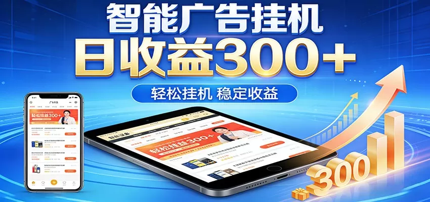 2026智能广告挂机项目,单机日入轻松变现,零门槛AI自动运行,闲时赚零花钱-鹊桥梦网创