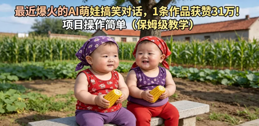 最近爆火的AI萌娃搞笑对话,1条作品获赞31W,项目操作简单(保姆级教学)-鹊桥梦网创