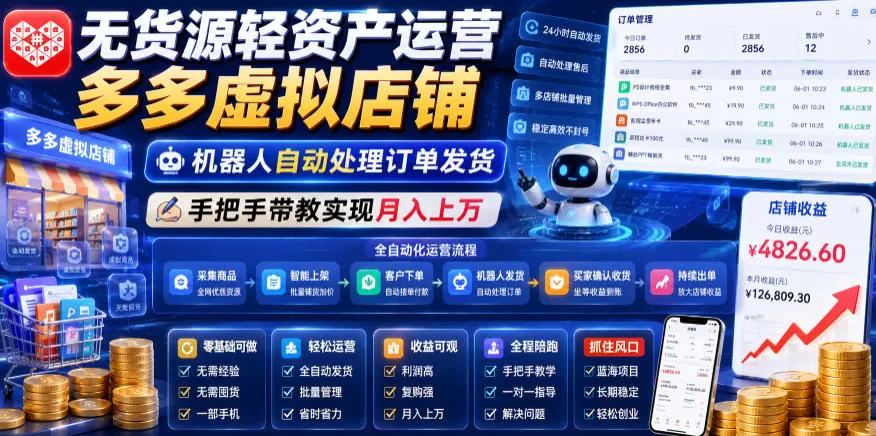 无货源轻资产运营多多虚拟店铺,机器人自动处理订单发货,手把手带教实现月入上万【揭秘】-鹊桥梦网创