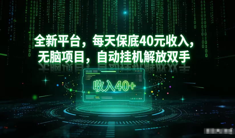 最新看广平台，每天保底30-4米，无脑项目，自动挂G解放双手【揭秘】-鹊桥梦网创