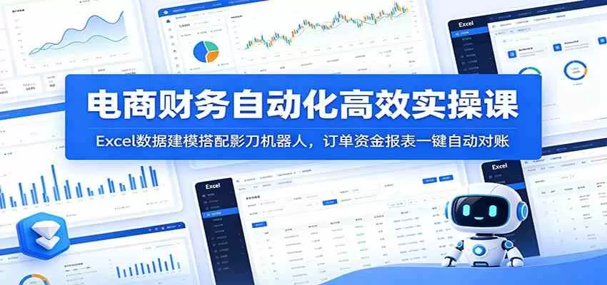 电商财务自动化高效实操课:Excel数据建模搭配影刀机器人,订单资金报表一键自动对账-鹊桥梦网创