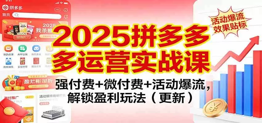 2025拼多多运营实战课:强付费+微付费+活动爆流,解锁盈利玩法(更新) 2025拼多多运营实战课:强付费+微付费+活动爆流,解锁盈利玩法(更新)