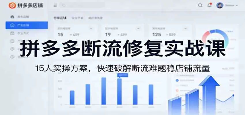 拼多多断流修复实战课:15大实操方案,快速破解断流难题稳店铺流量-鹊桥梦网创