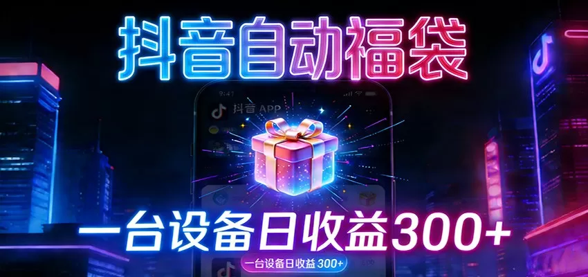 全自动抢福袋神器:24小时不停歇,日产出500+-鹊桥梦网创