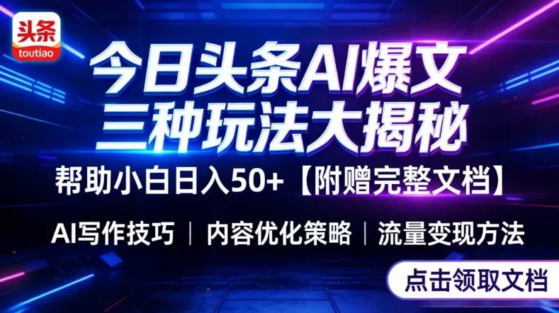 今日头条三大玩法一次性讲透，小白也能轻松上手，附带指令文档，帮助你日入50+【附赠详细文档】-鹊桥梦网创