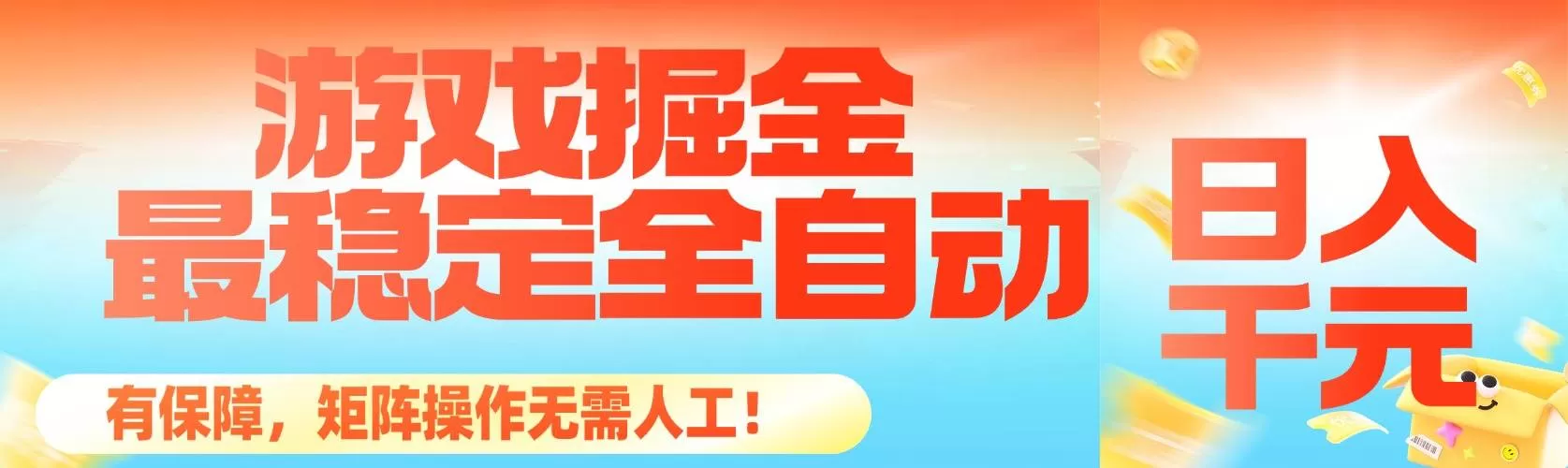 (16472期)最稳定的全自动游戏掘金,日入千元,有保障,矩阵操作无需人工!-鹊桥梦网创