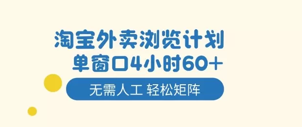 淘宝外卖浏览计划，到窗口4小时60+无需人工，轻松矩阵开干【揭秘】-鹊桥梦网创