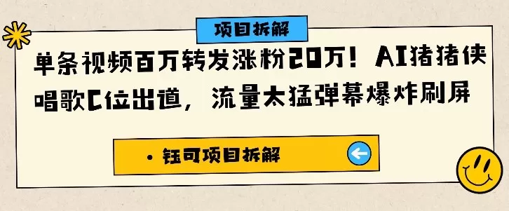 单条视频百万转发涨粉20W,AI猪猪侠唱歌C位出道,流量太猛弹幕爆炸刷屏-鹊桥梦网创