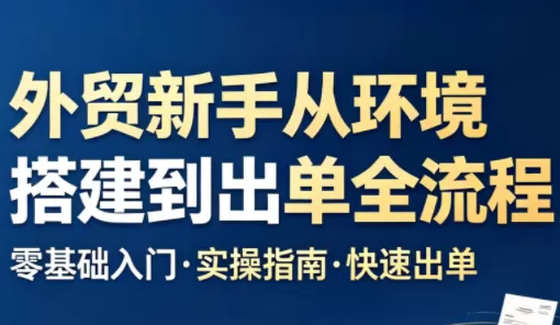 凯米老师·外贸新手从环境搭建到出单全流程-鹊桥梦网创