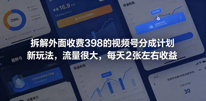 拆解外面收费398的视频号分成计划新玩法,流量很大,每天2张左右收益-鹊桥梦网创