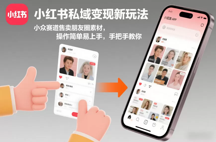 小红书私域变现新玩法，小众赛道售卖朋友圈素材，操作简单易上手，手把手教你-鹊桥梦网创