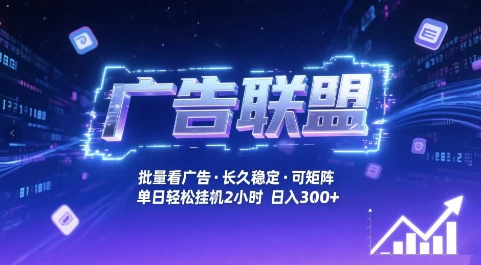 广告联盟全自动掘金，无需人工自动批量看广告，单窗口最高收益30+可矩阵月入1W+【揭秘】-鹊桥梦网创