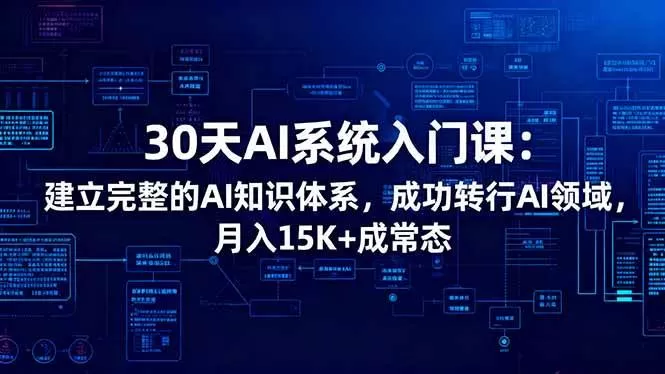 （16564期）30天AI系统入门课：建立完整的AI知识体系，成功转行AI领域,月入15K+成常态-鹊桥梦网创
