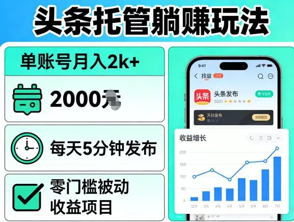 头条托管躺賺玩法,单账号月入2k+,每天5分钟发布即可,零门槛被动收益项目【揭秘】-鹊桥梦网创