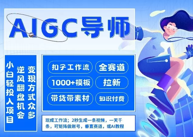 AI扣子工作流拉新AIGC创业导师，紧切AI风口，全赛道拉新，全赛道模板-鹊桥梦网创