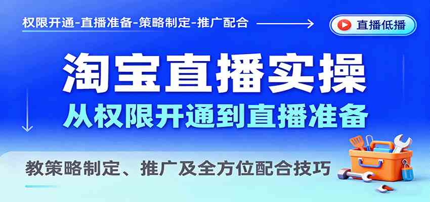 淘宝直播实操,从权限开通到直播准备,教策略制定、推广及全方位配合技巧-鹊桥梦网创