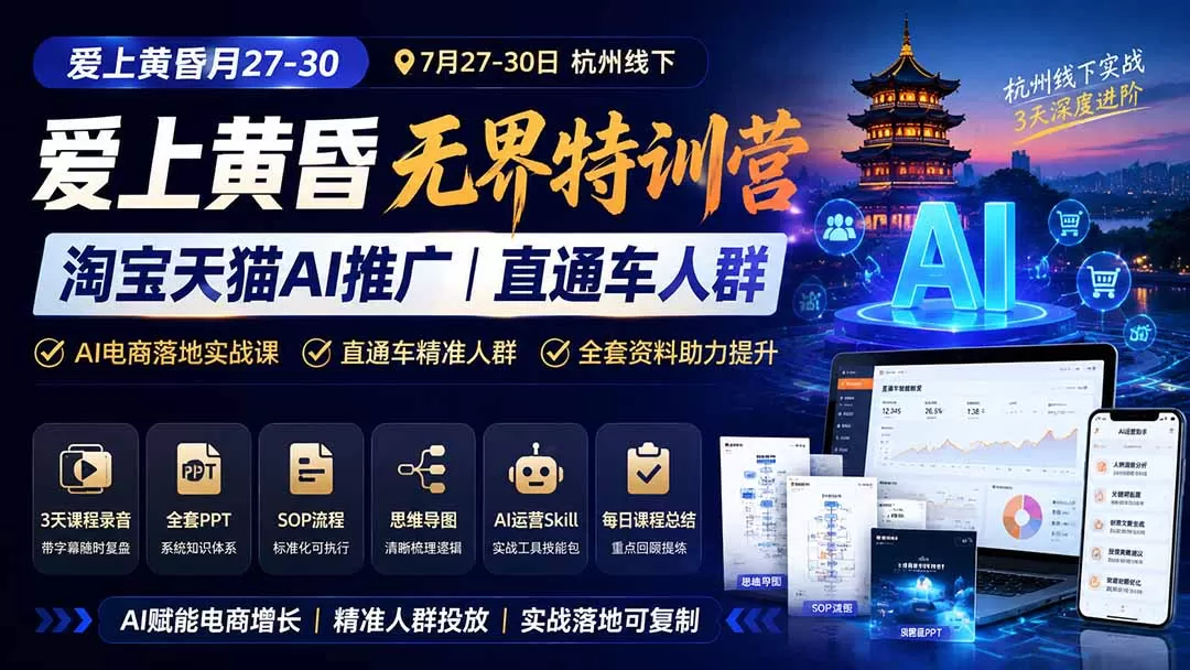爱上 黄昏 7月27-30｜杭州线下无界特训营｜淘宝天猫AI推广｜直通车人群｜全套PPT SOP思维导图资料包-鹊桥梦网创