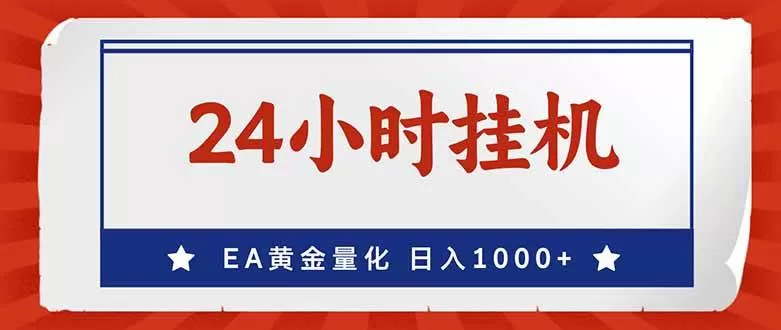 （17430期）EA挣美金，24小时不间断挂机，小白轻松入手，日入1000-鹊桥梦网创