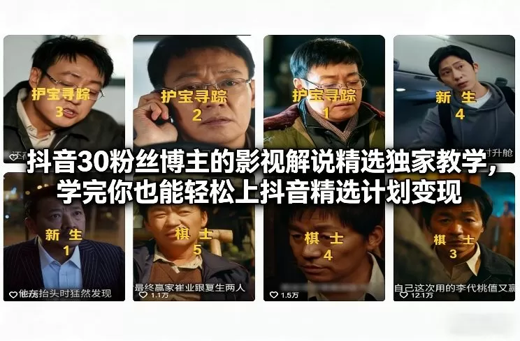 抖音30粉丝博主的影视解说精选独家教学，学完你也能轻松上抖音精选计划变现-鹊桥梦网创