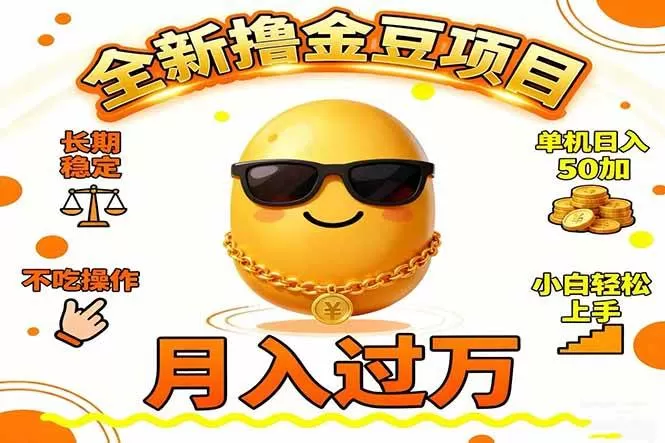 （16629期）2025全新撸金豆项目 长期稳定单机日入50+不吃操作小白轻松上手月入过万…-鹊桥梦网创