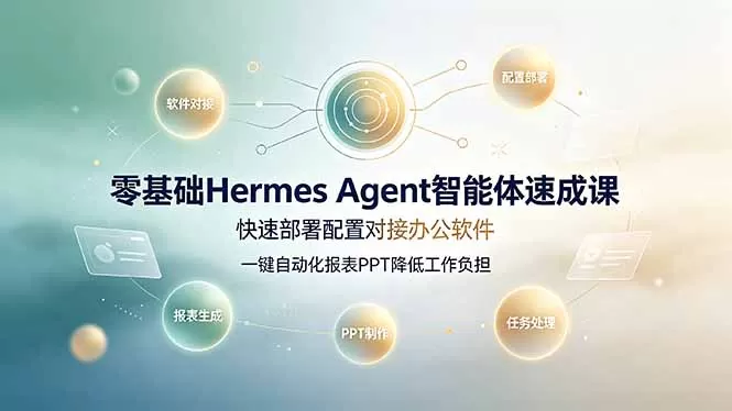 零基础Hermes Agent智能体速成课，快速部署配置对接办公软件；一键自动化报表PPT降低工作负担-鹊桥梦网创