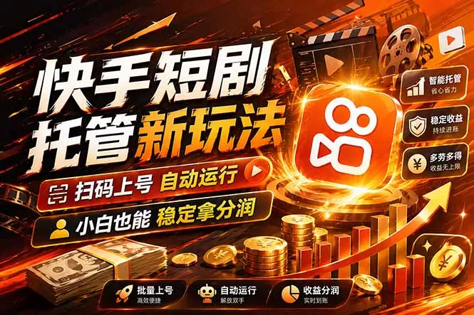 快手短剧蓝海赛道，全托管自动发布，多号操作轻松放大收益-鹊桥梦网创