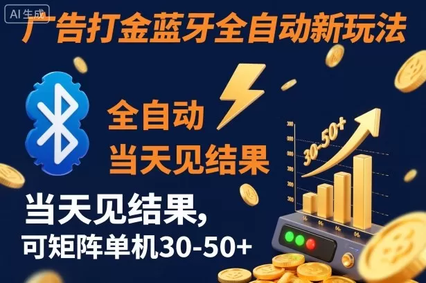 【广告打金】蓝牙全自动新玩法，当天见结果，可矩阵单机30-50+【揭秘】-鹊桥梦网创