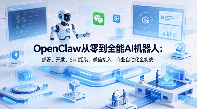 OpenClaw从零到全能AI机器人：部署、开发、Skill组装、微信接入、商业自动化全实战-鹊桥梦网创