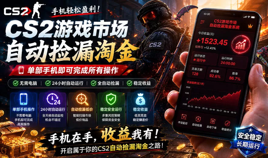 无需电脑值守,单部手机即可完成CS2市场全自动捡漏淘金,包教包会,日入300+【揭秘】-鹊桥梦网创