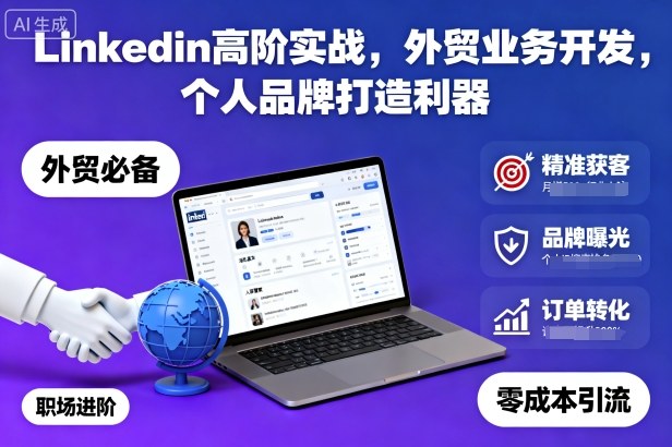 Linkedin高阶实战,外贸业务开发,个人品牌打造利器-鹊桥梦网创
