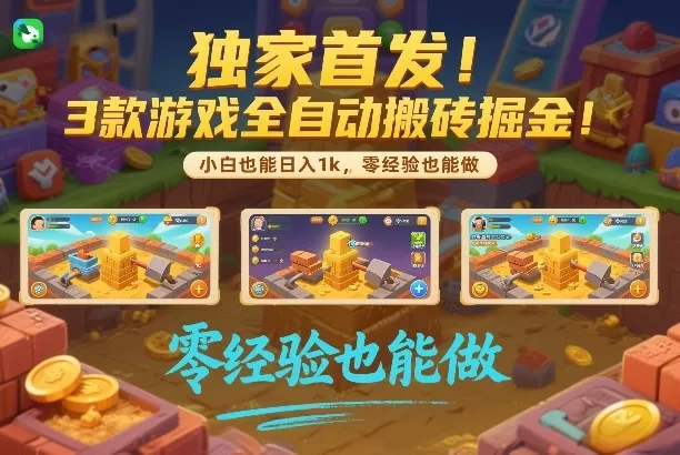 独家首发！3款游戏全自动搬砖掘金，小白也能日入1k，可批量复制放大，零经验也能做【揭秘】-鹊桥梦网创