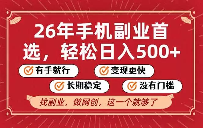 （17194期）26年首选的副业，无操作门槛，稳稳日入500+，可矩阵放大-鹊桥梦网创